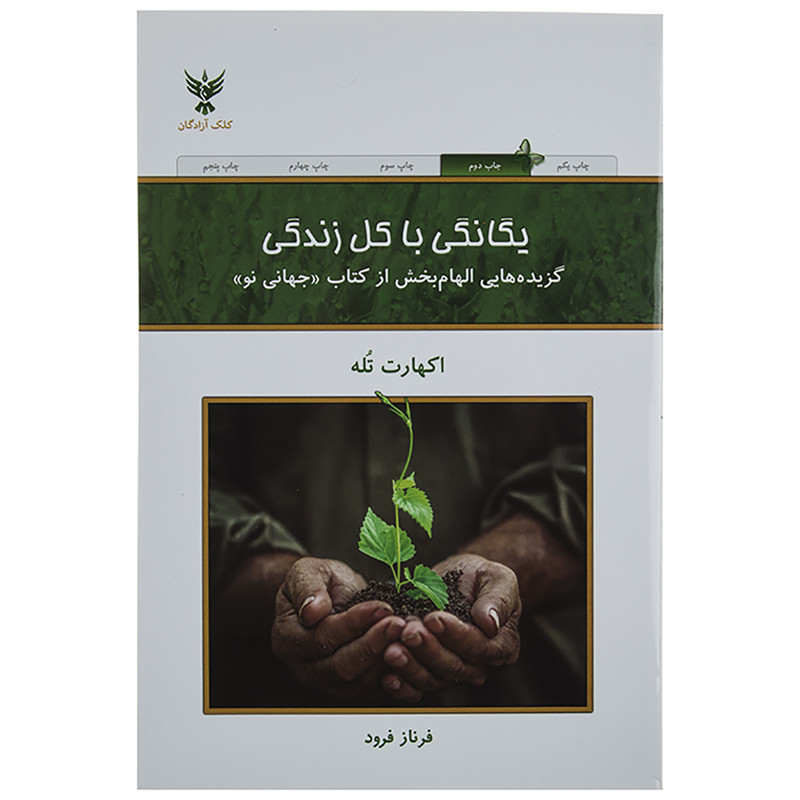 کتاب یگانگی با کل زندگی اثر فرناز فرود