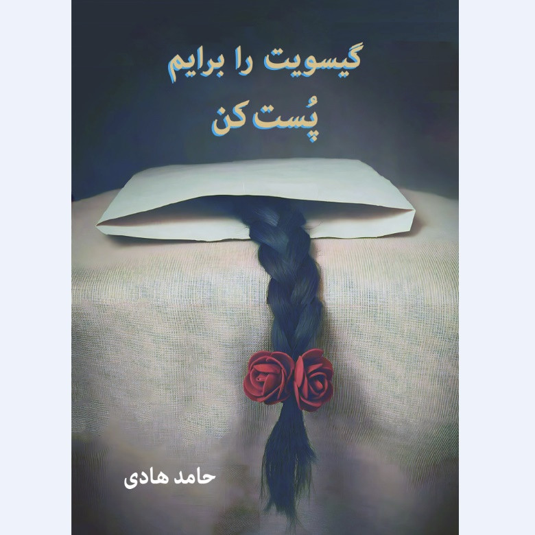 کتاب گیسویت را برایم پست کن اثر حامد هادی انتشارات دولت علم