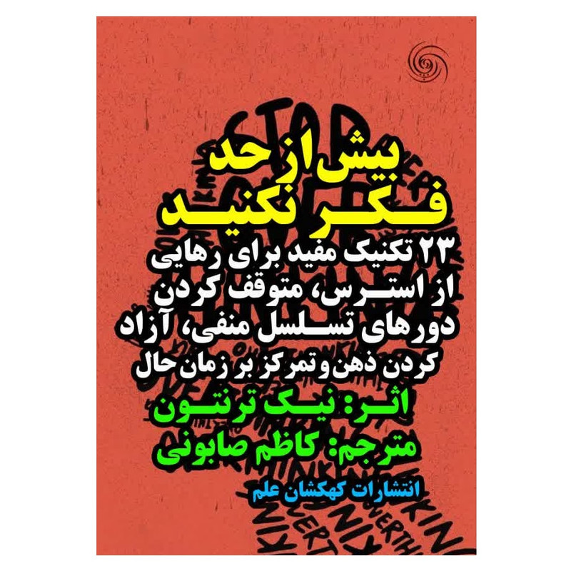 کتاب بیش از حد فکر نکنید اثر نیک ترنتون ترجمه کاظم صابونی انتشارات کهکشان علم
