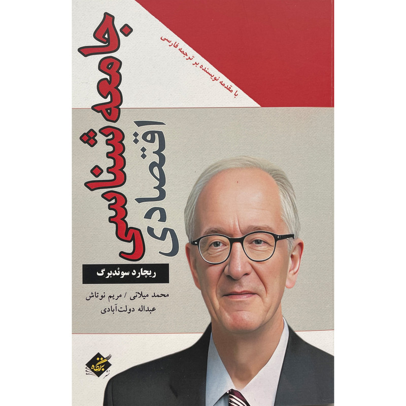 خرید و قیمت کتاب جامعه شناسی اقتصادی اثر ريچارد سوئد برگ انتشارات بزنگاه