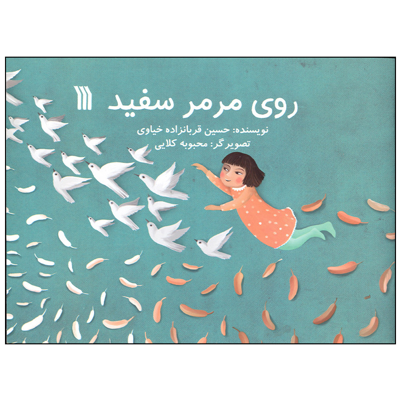 کتاب روی مرمر سفید اثر حسین قربانزاده خیاوی انتشارات سروش صدا و سیمای جمهوری اسلامی ایران