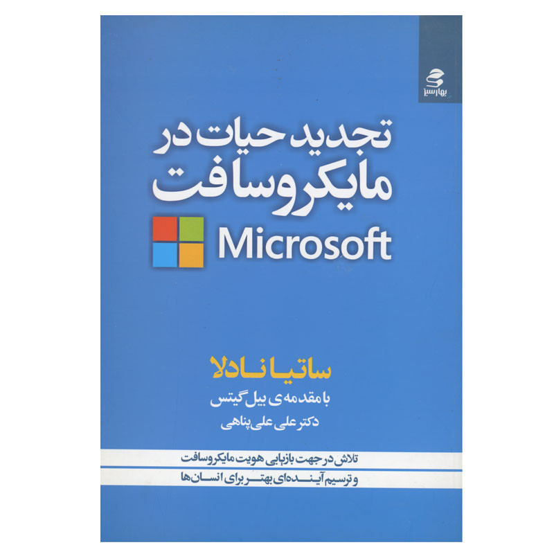 خرید و قیمت کتاب تجدید حیات در مایکروسافت اثر ساتیا نادلا انتشارات بهار سبز
