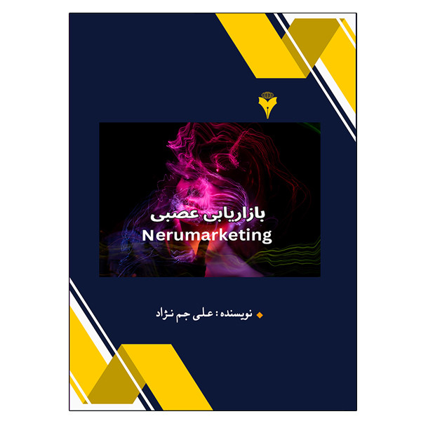 کتاب بازاریابی عصبی یا نورومارکتینگ اثر علی جم نژاد نشر دانشگاهی فرهمند