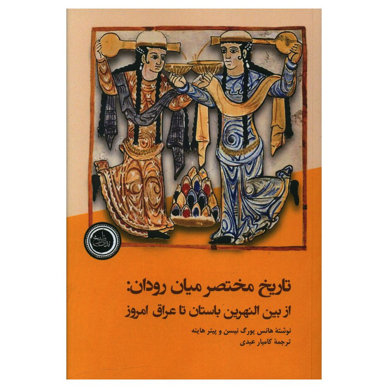 کتاب تاريخ مختصر ميان رودان اثر هانس یورگ نیسن و پیتر هاینه انتشارات ندای تاریخ