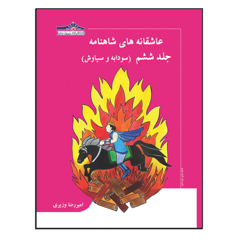 کتاب عاشقانه های شاهنامه سودابه و سیاوش اثر امیررضا وزیری انتشارات زرین مهر