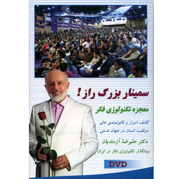 سمینار بزرگ راز اثر علیرضا آزمندیان