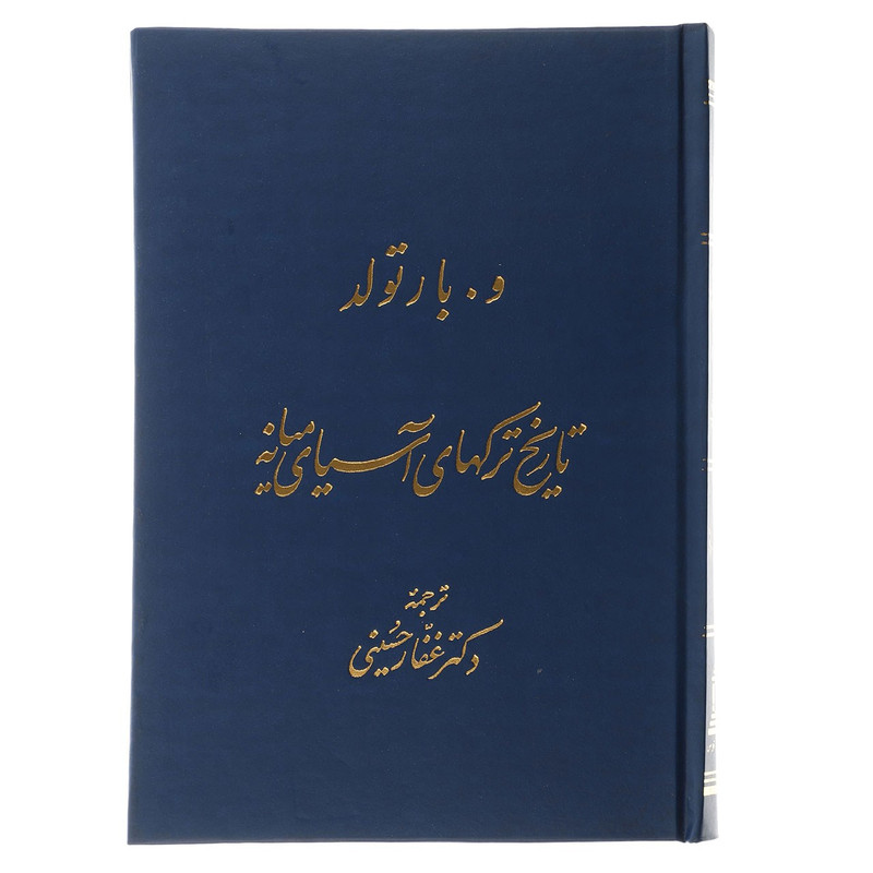 کتاب تاریخ ترک های آسیای میانه اثر و.بار تولد