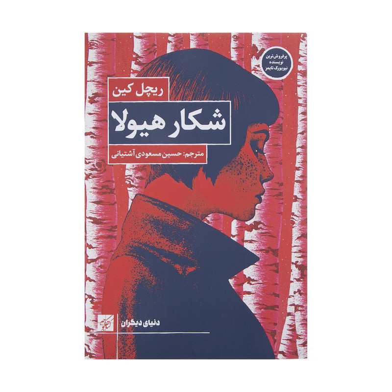 خرید و قیمت کتاب شکار هیولا اثر ریچل کین انتشارات کتاب کوچه