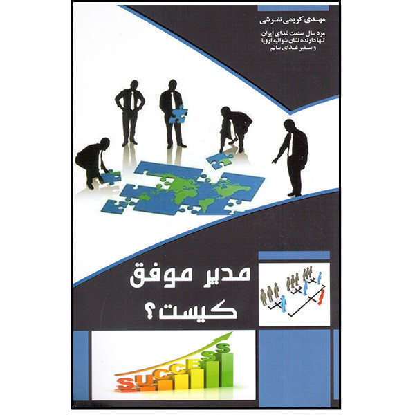 کتاب مدیر موفق کیست؟ اثر مهدی کریمی تفرشی انتشارات آتینگر