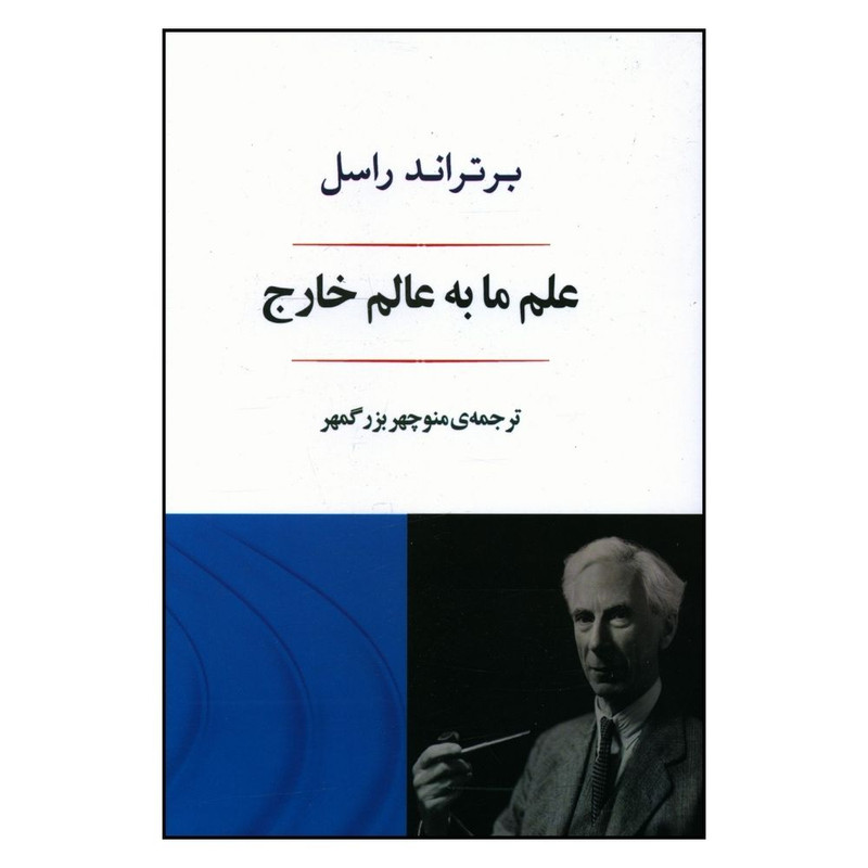 کتاب علم ما به عالم خارج اثر برتراند راسل انتشارات جامی