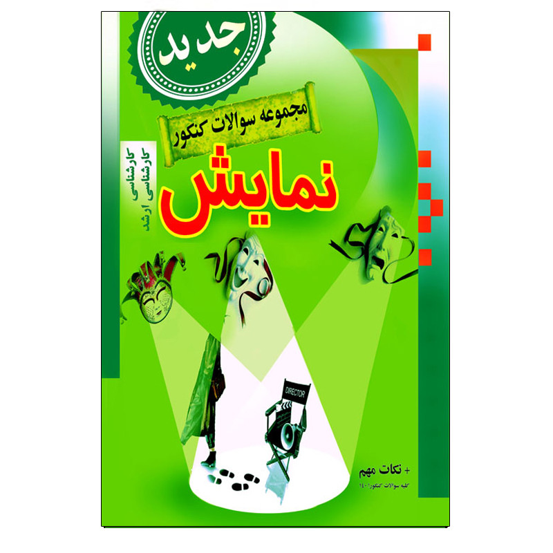 کتاب مجموعه سوالات کنکور رشته نمایش اثر مهدی انوری راد انتشارات مستعلی