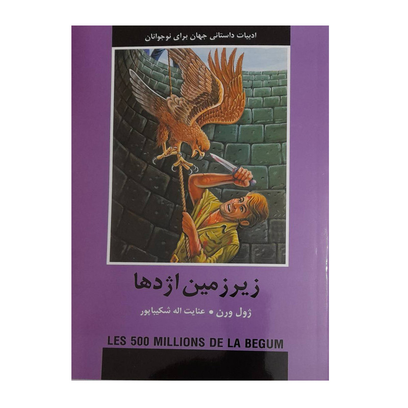 کتاب زیر زمین اژدها اثر زول ورن انتشارات باهم