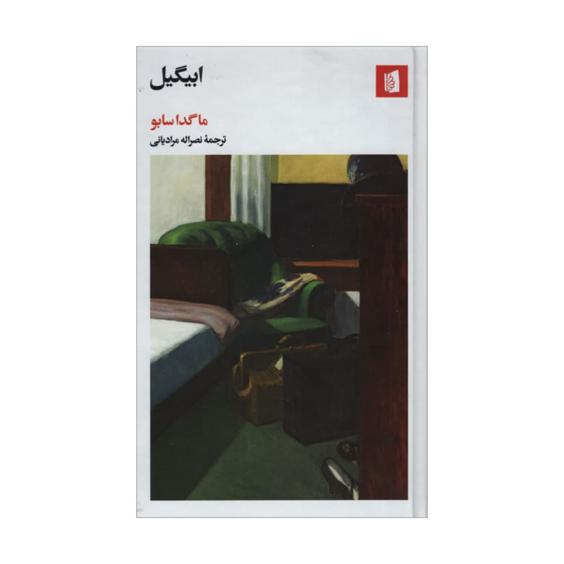 خرید و قیمت کتاب ابیگیل اثر ماگدا سابو نشر بیدگل
