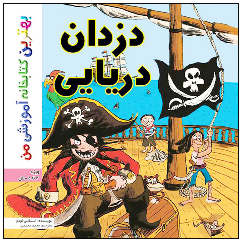 کتاب بهترین کتابخانه آموزشی من دزدان دریایی اثر ستفانی لودو انتشارات اعجاز علم