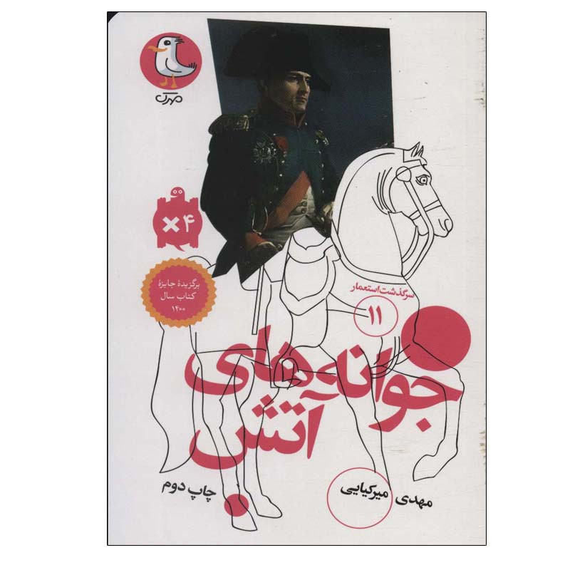 خرید و قیمت کتاب جوانه های آتش اثر مهدی میرکیایی انتشارات مهرک