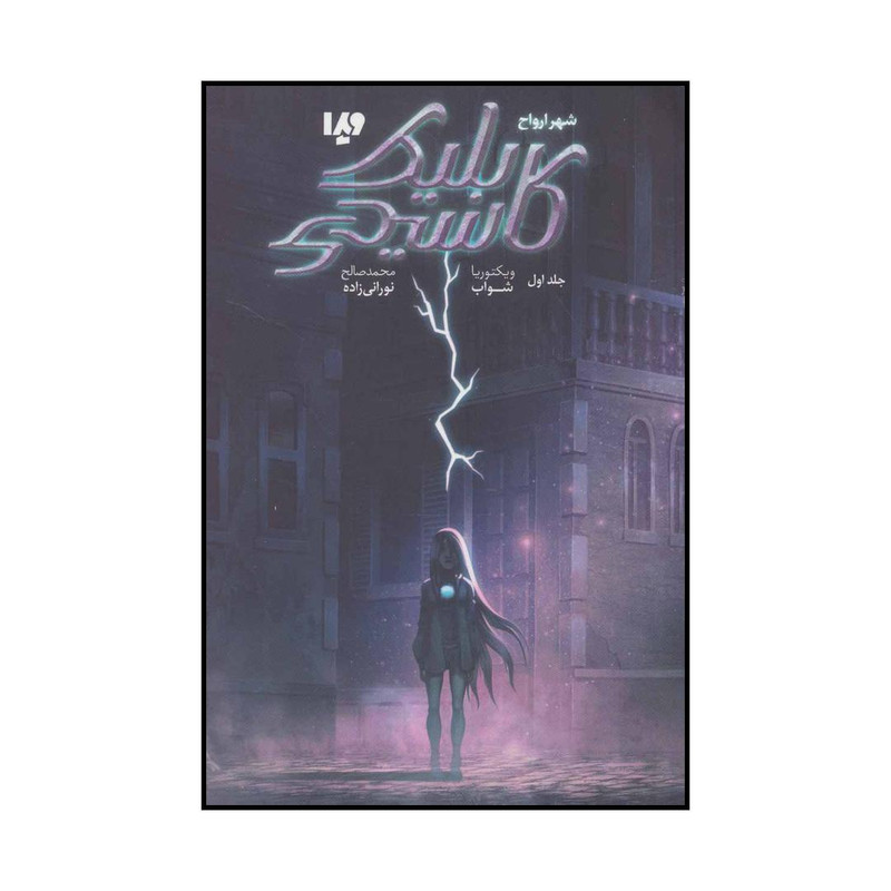 خرید و قیمت کتاب شهر ارواح اثر ویکتوریا شواب نشر ویدا