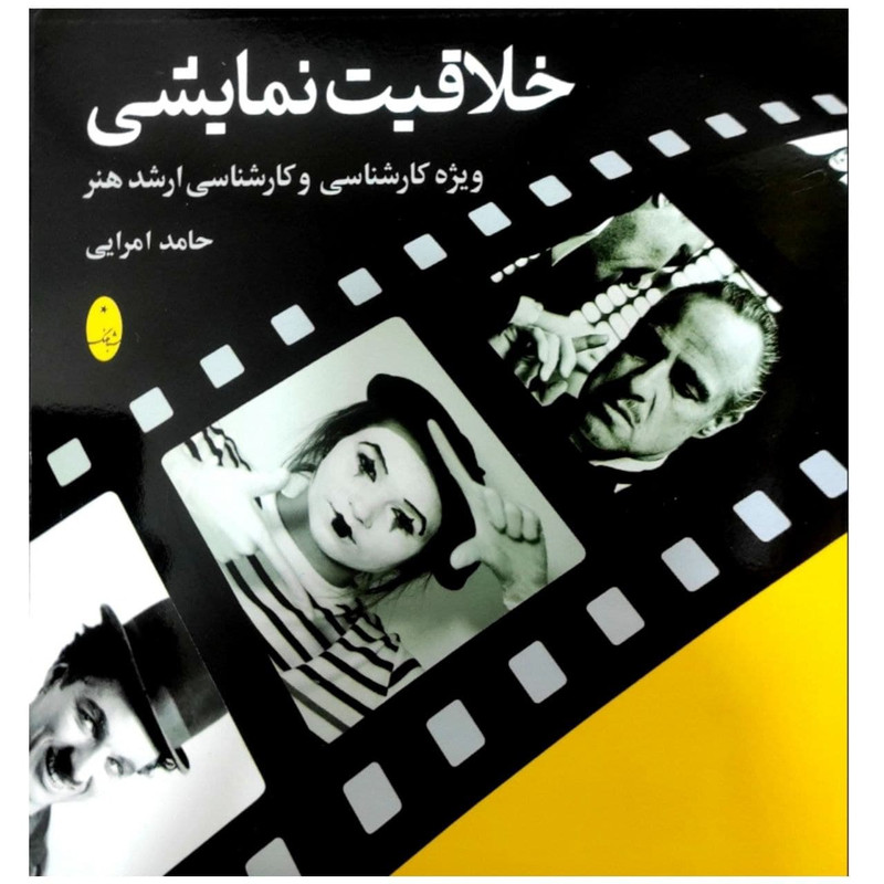 کتاب خلاقیت نمایشی ویژه کارشناسی و کارشناسی ارشد هنر کنکور 1400 اثر حامد امرایی انتشارات شباهنگ