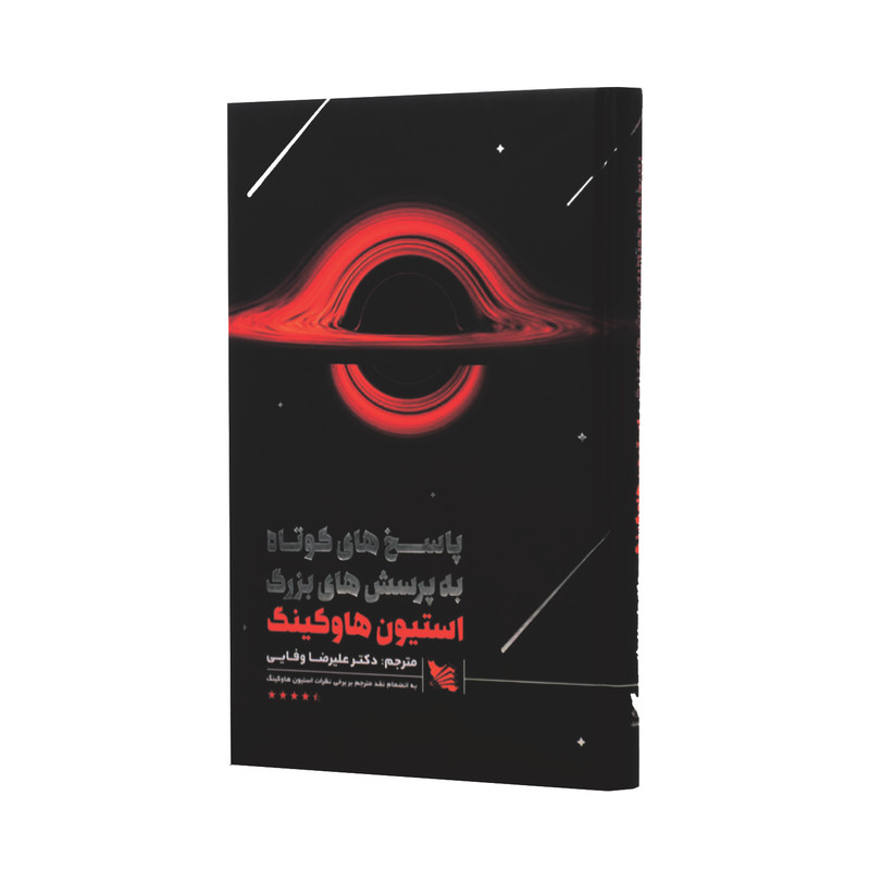 کتاب پاسخ های کوتاه به پرسش های بزرگ اثر استیون هاوکینگ انتشارات گوتنبرگ