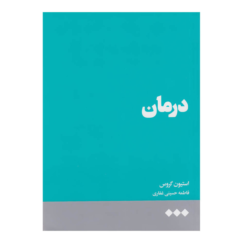 خرید و قیمت کتاب درمان اثر استیون گروس نشر هنوز