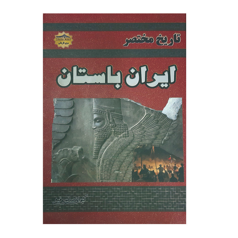 خرید و قیمت کتاب تاریخ مختصر ایران باستان اثر کیوان سالمی فیه انتشارات زرین مهر