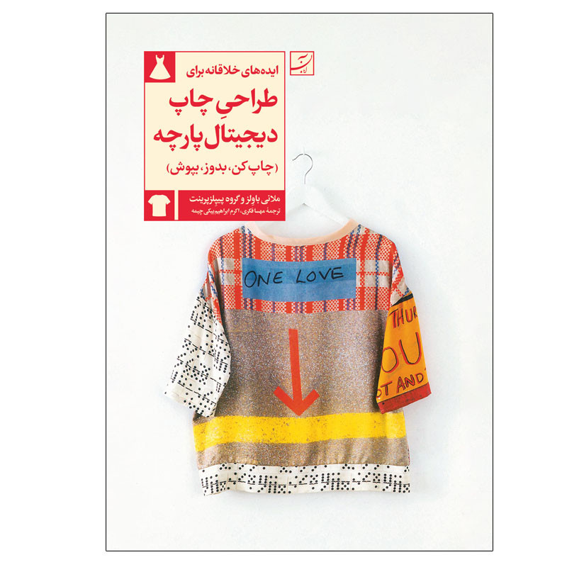 کتاب ایده های خلاقانه برای طراحی چاپ دیجیتال پارچه اثر پیپلزپرینت و ملانی باولز نشر آبان