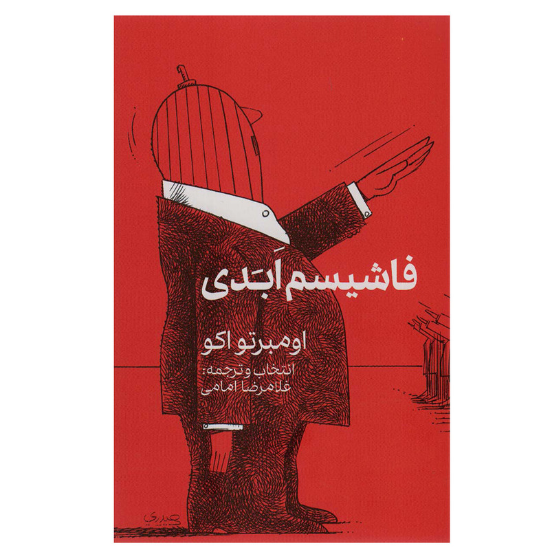 کتاب فاشیسم ابدی اثر اومبرتو اکو انتشارات گویا