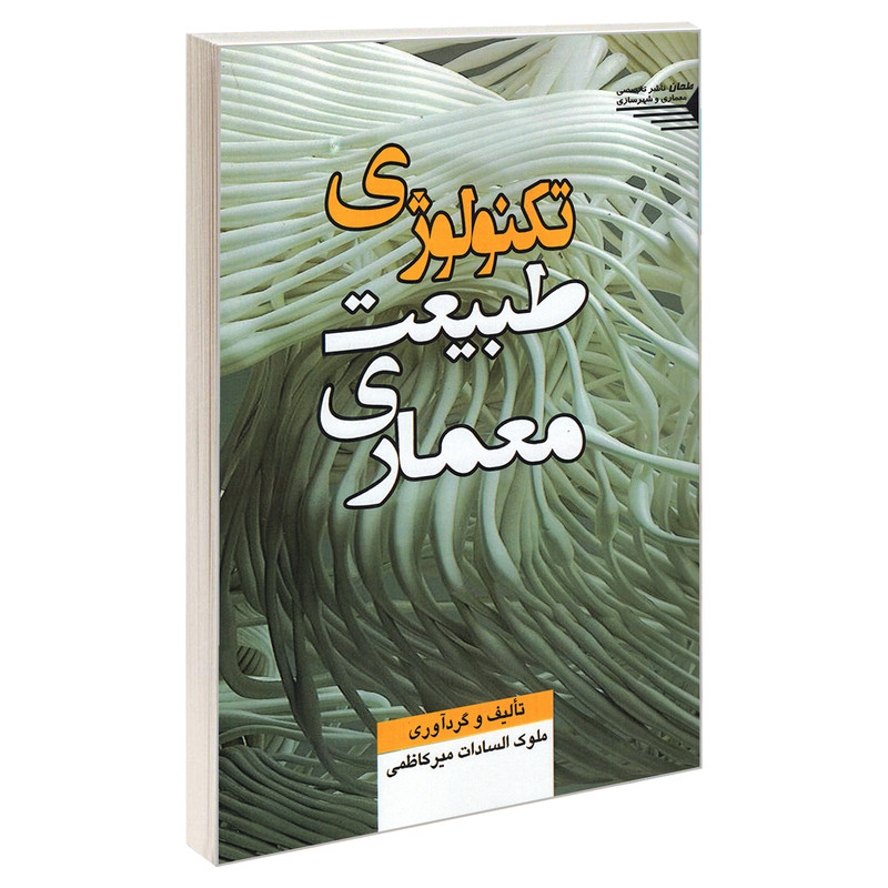 کتاب تکنولوژی، طبیعت، معماری اثر ملوک السادات میرکاظمی انتشارات طحان