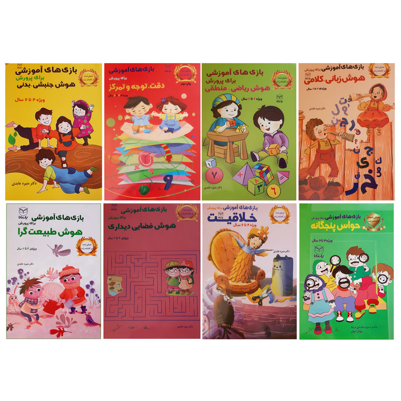 کتاب بازی های آموزشی برای پرورش هوش ویژه 4 تا 6 سال اثر منیره عابدی نشر یارمانا 8 جلدی