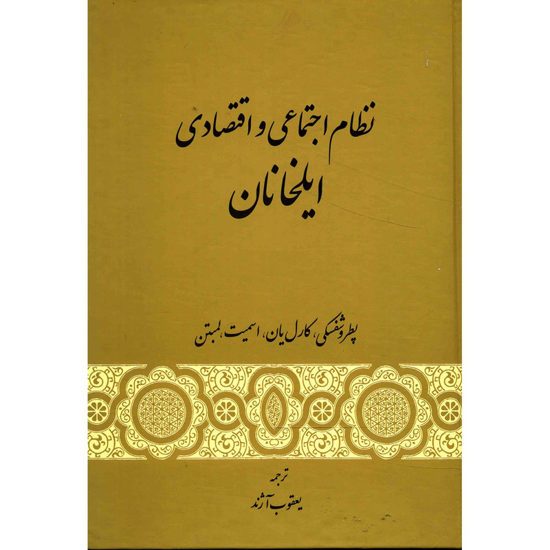 کتاب نظام اجتماعی و اقتصادی ایلخانان اثر جمعی از نویسندگان