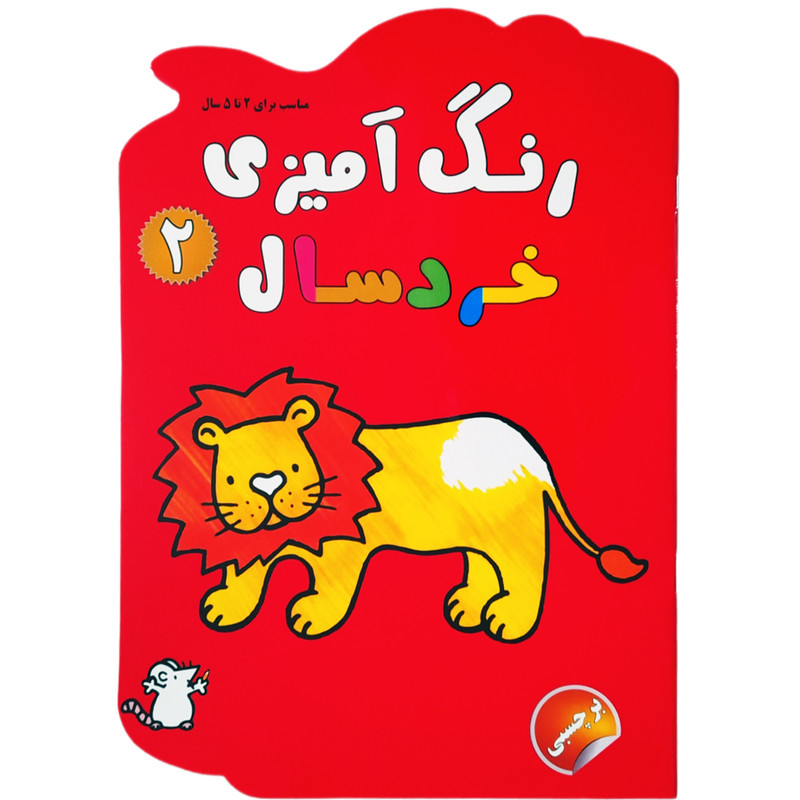 کتاب رنگ آمیزی خردسال 2 اثر نغمه فروغی انتشارات فرشتگان