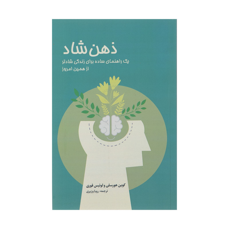 خرید و قیمت کتاب ذهن شاد اثر کوین هورسلی و لوئیس فوری انتشارات دانیار