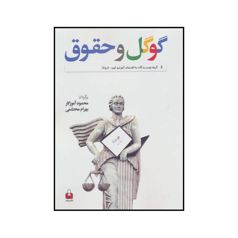 کتاب گوگل و حقوق اثر آئورلیو لوپز،تاروئلا انتشارات کتاب آمه