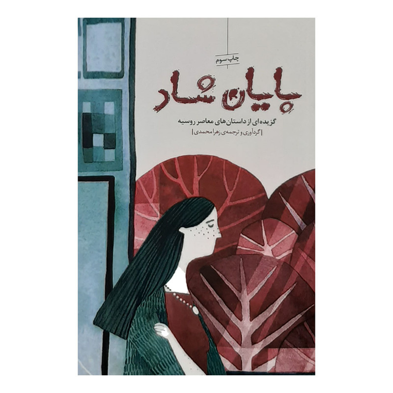 كتاب پايان شاد اثر جمعي از نويسندگان نشر نيكا