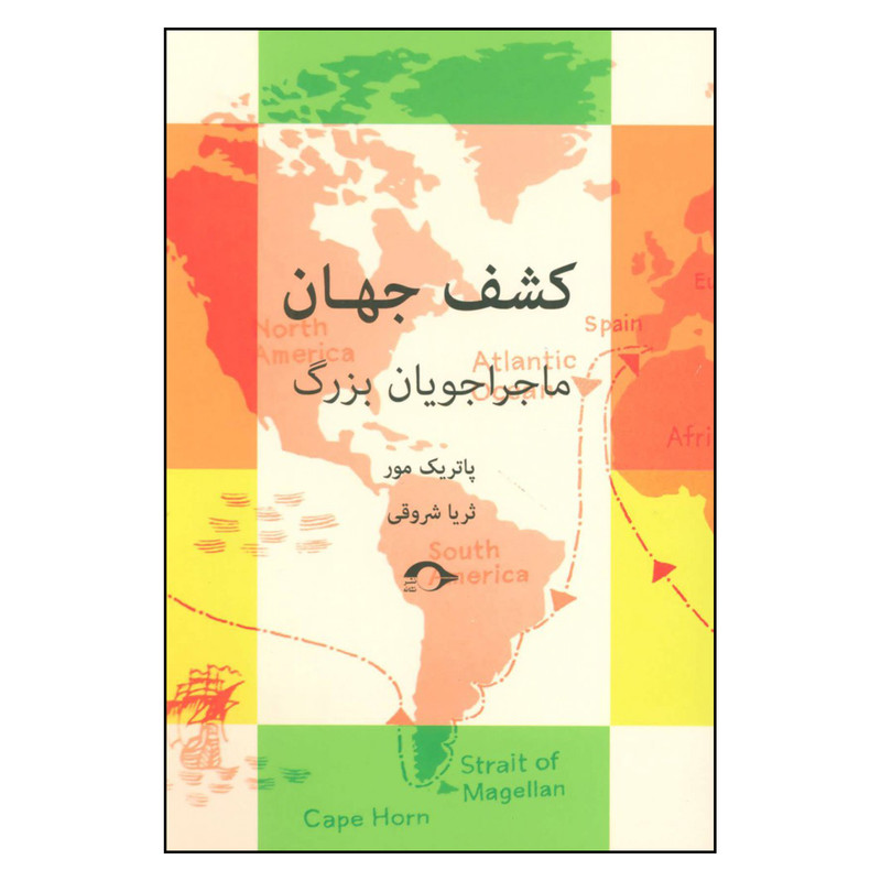 کتاب کشف جهان اثر پاتريك مور نشر نشانه
