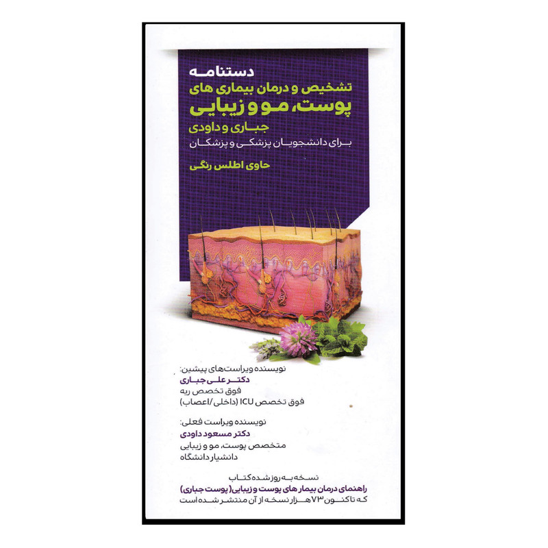 کتاب دستنامه تشخیص و درمان بیماری های پوست و مو و زیبایی اثر دکتر علی جباری و دکتر مسعود داودی انتشارات تیمورزاده