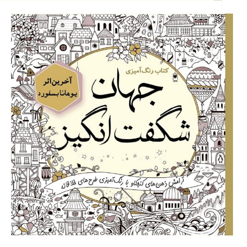 خرید و قیمت کتاب جهان شگفتانگیز اثر یوهانا بسفورد انتشارات سبزان