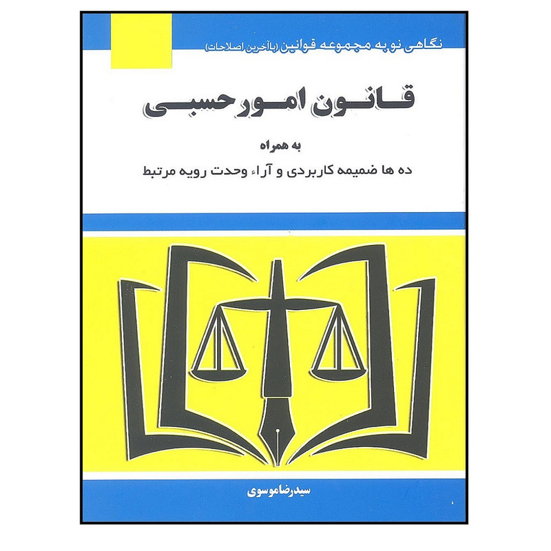 کتاب قانون امور حسبی اثر سید رضا موسوی انتشارات هزار ررنگ