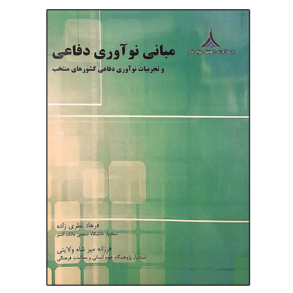 کتاب مبانی نوآوری دفاعی اثر جمعی از نویسندگان انتشارات موسسه صنایع دفاعی