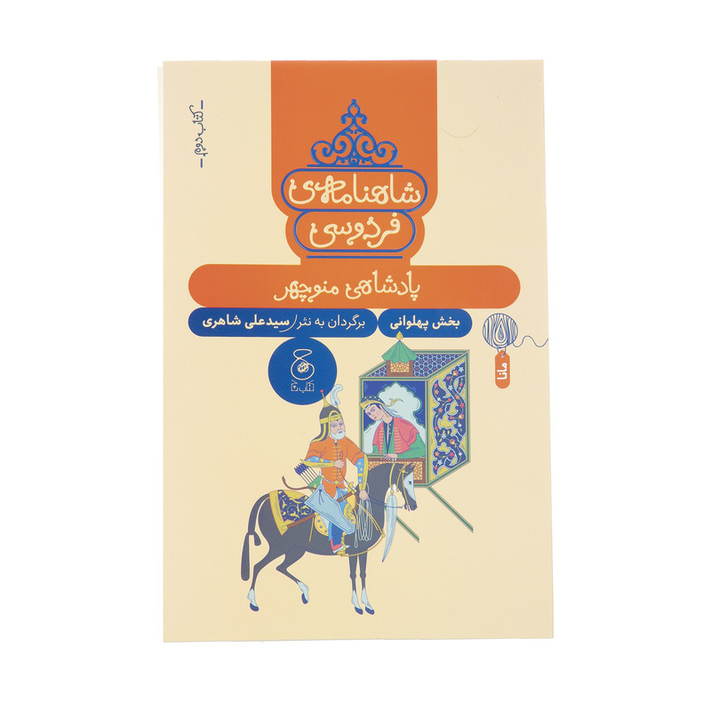 کتاب شاهنامه فردوسی پادشاهی منوچهر (بخش پهلوانی) برگردان به نثر سید علی شاهری نشر کتاب چ