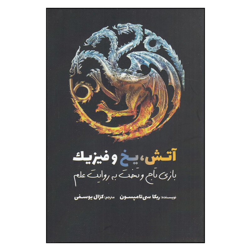 کتاب آتش، یخ و فیزیک: بازی تاج و تخت به روایت علم اثر ربکا سی تامپسون انتشارات سبزان