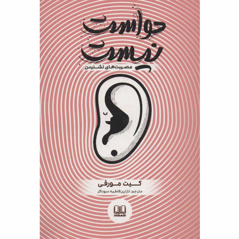 خرید و قیمت کتاب حواست نیست اثر کیت مورفی انتشارات شمشاد