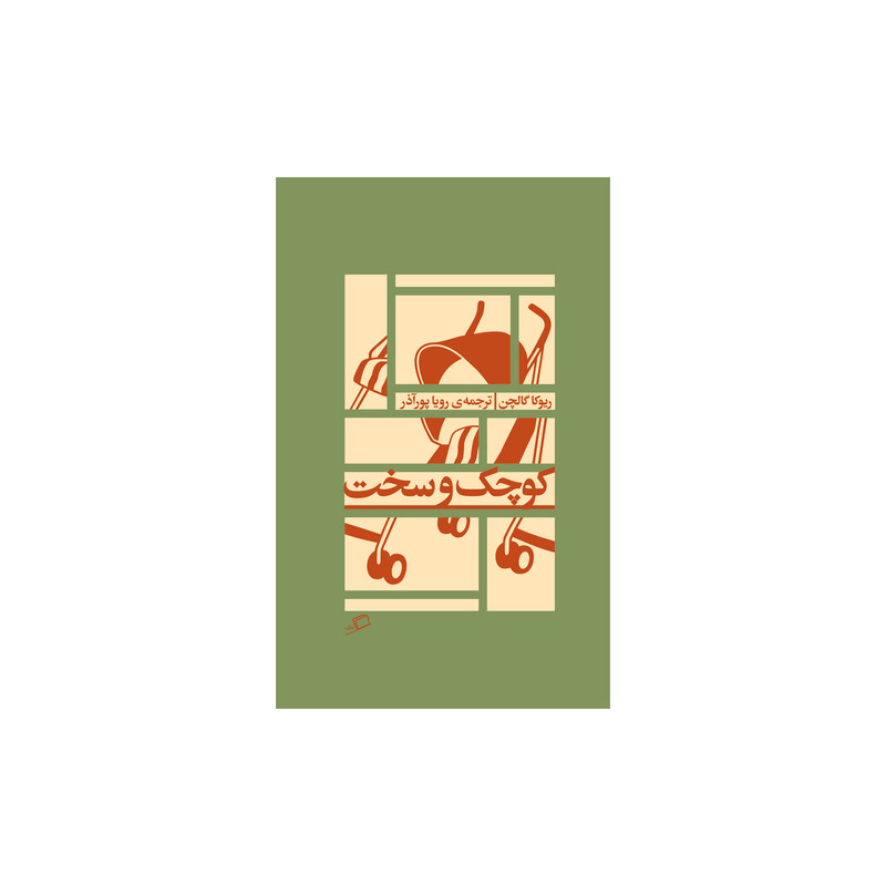 کتاب کوچک و سخت اثر ریوکا گالچن نشر اطراف