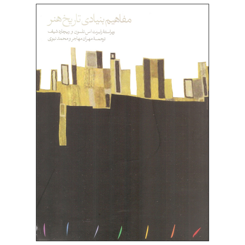 کتاب مفاهیم بنیادی تاریخ هنر اثر رابرت اس. نلسون و ریچارد شیف انتشارات مینوی خرد