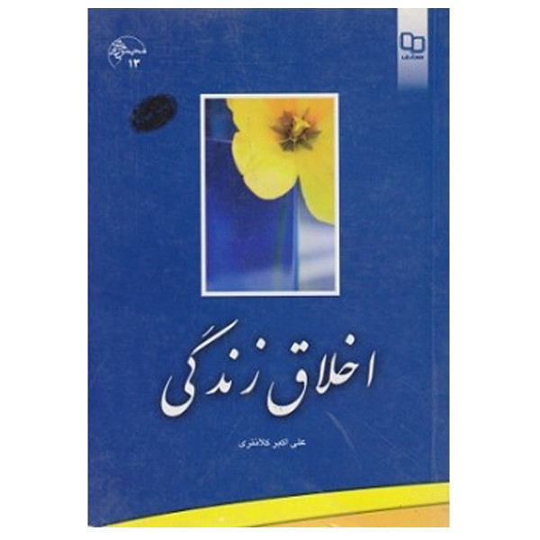 کتاب اخلاق زندگی اثر علی اکبر کلانتری نشر معارف