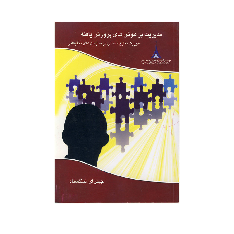 خرید و قیمت کتاب مدیریت بر هوش های پرورش یافته اثر جیمز ای.تینگستاد نشر موسسه صنایع دفاعی