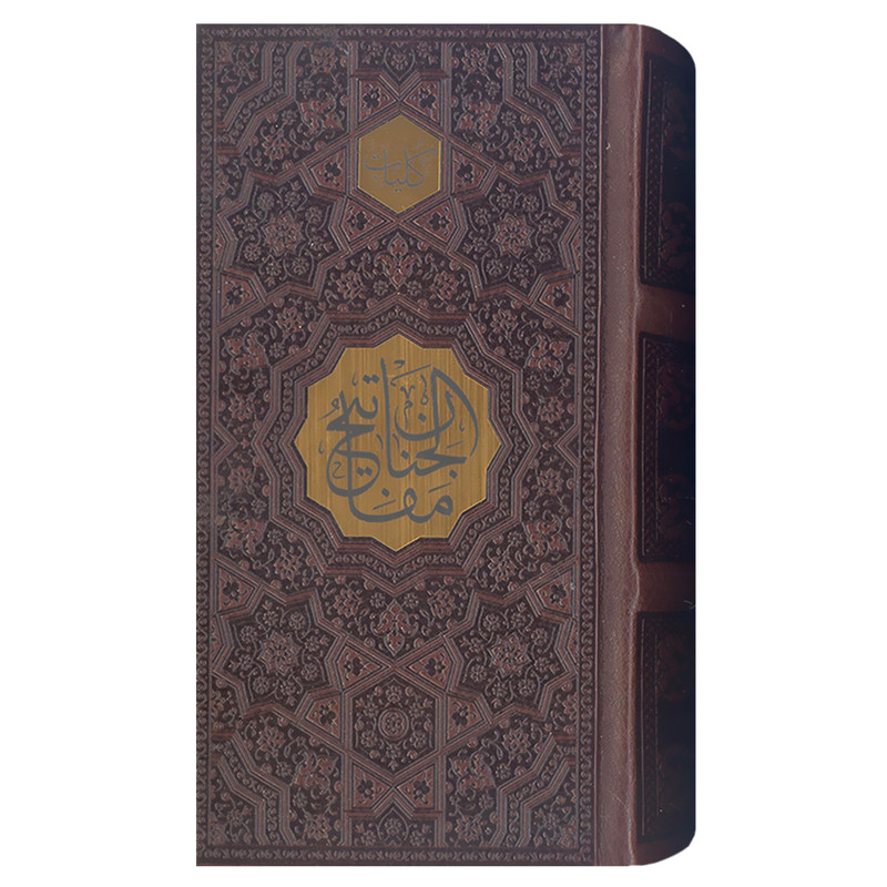 کتاب کلیات مفاتیح الجنان اثر استاد شیخ عباس قمی انتشارات پیام عدالت