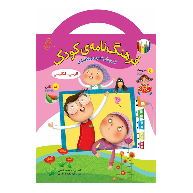 كتاب فرهنگ نامه ي كودك اثر محمد قاسمي نشر براق