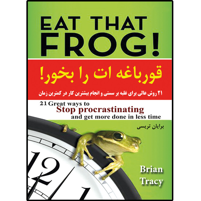 کتاب قورباغه ات را بخور اثر برایان تریسی انتشارات نسیم کوثر