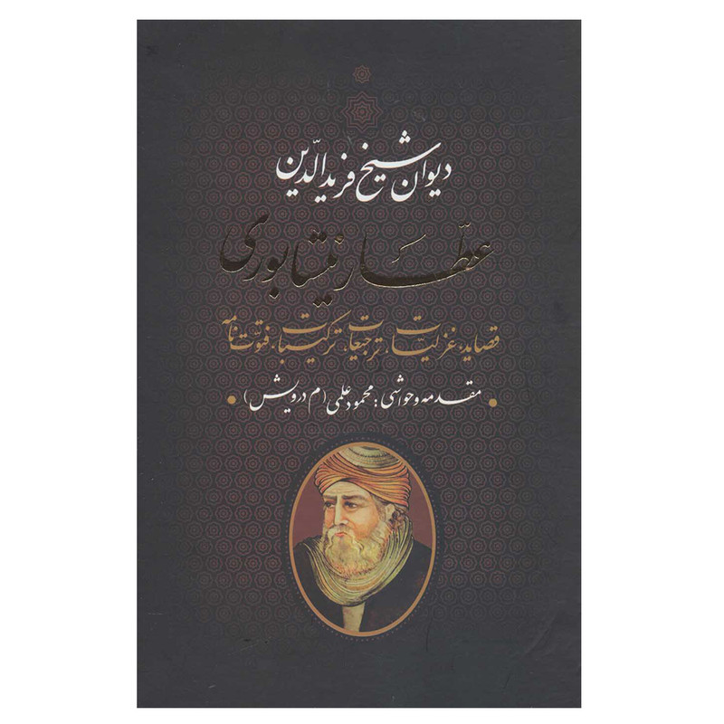 خرید و قیمت کتاب دیوان عطار نیشابوری اثر شیخ فریدالدین عطار نیشابوری انتشارات بدرقه جاویدان