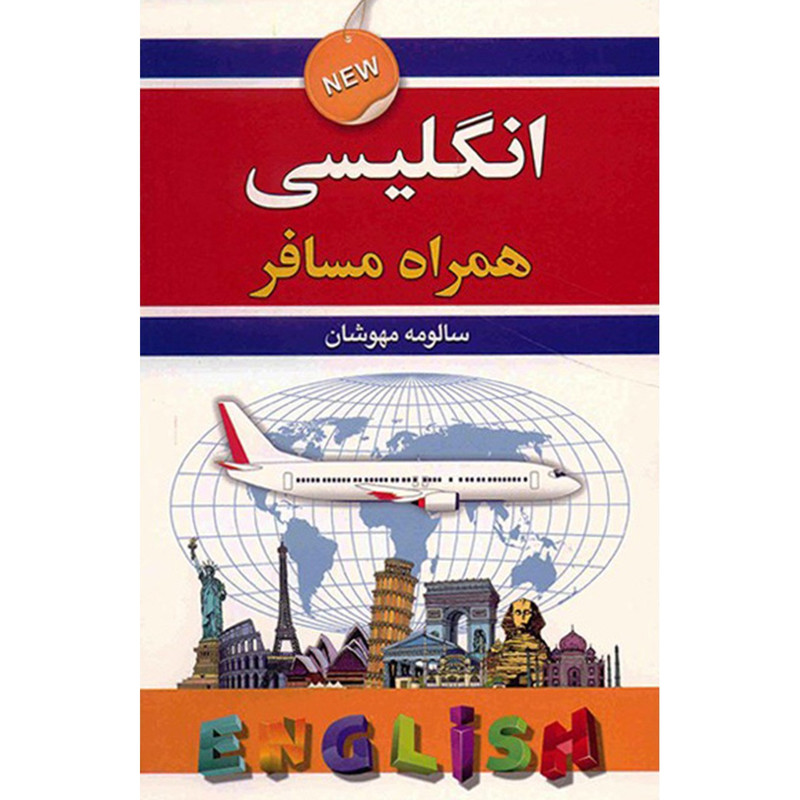 کتاب انگلیسی همراه مسافر اثر سالومه مهوشان